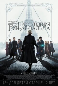 Смотреть Фантастические твари: Преступления Грин-де-Вальда