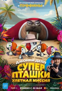 Смотреть Суперпташки. Улётная миссия